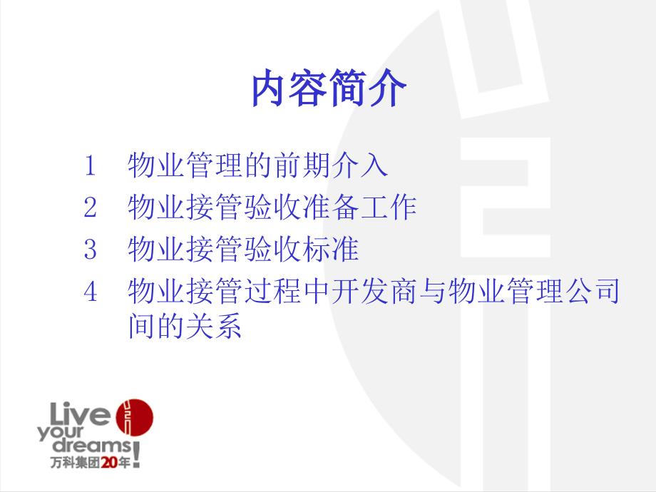 万科物业前期介入与接管验收课件.ppt_第2页