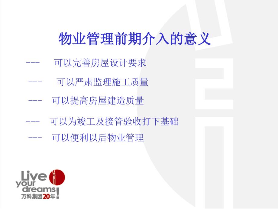 万科物业前期介入与接管验收课件.ppt_第3页