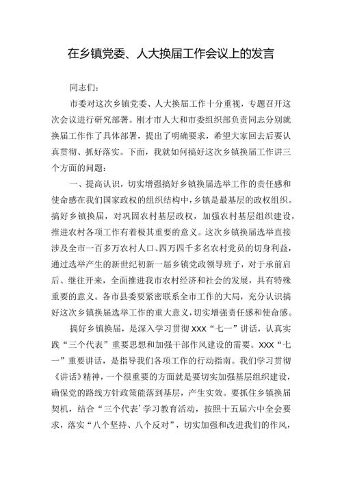 在乡镇党委、人大换工作会议上的发言.docx