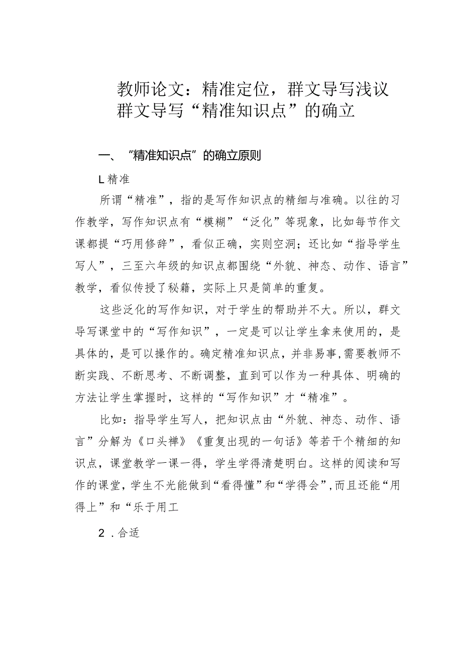 教师论文：精准定位群文导写——浅议群文导写“精准知识点”的确立(1).docx_第1页