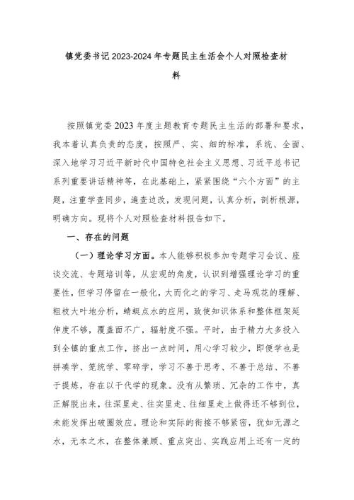 镇党委书记20232024年专题民主生活会个人对照检查材料.docx