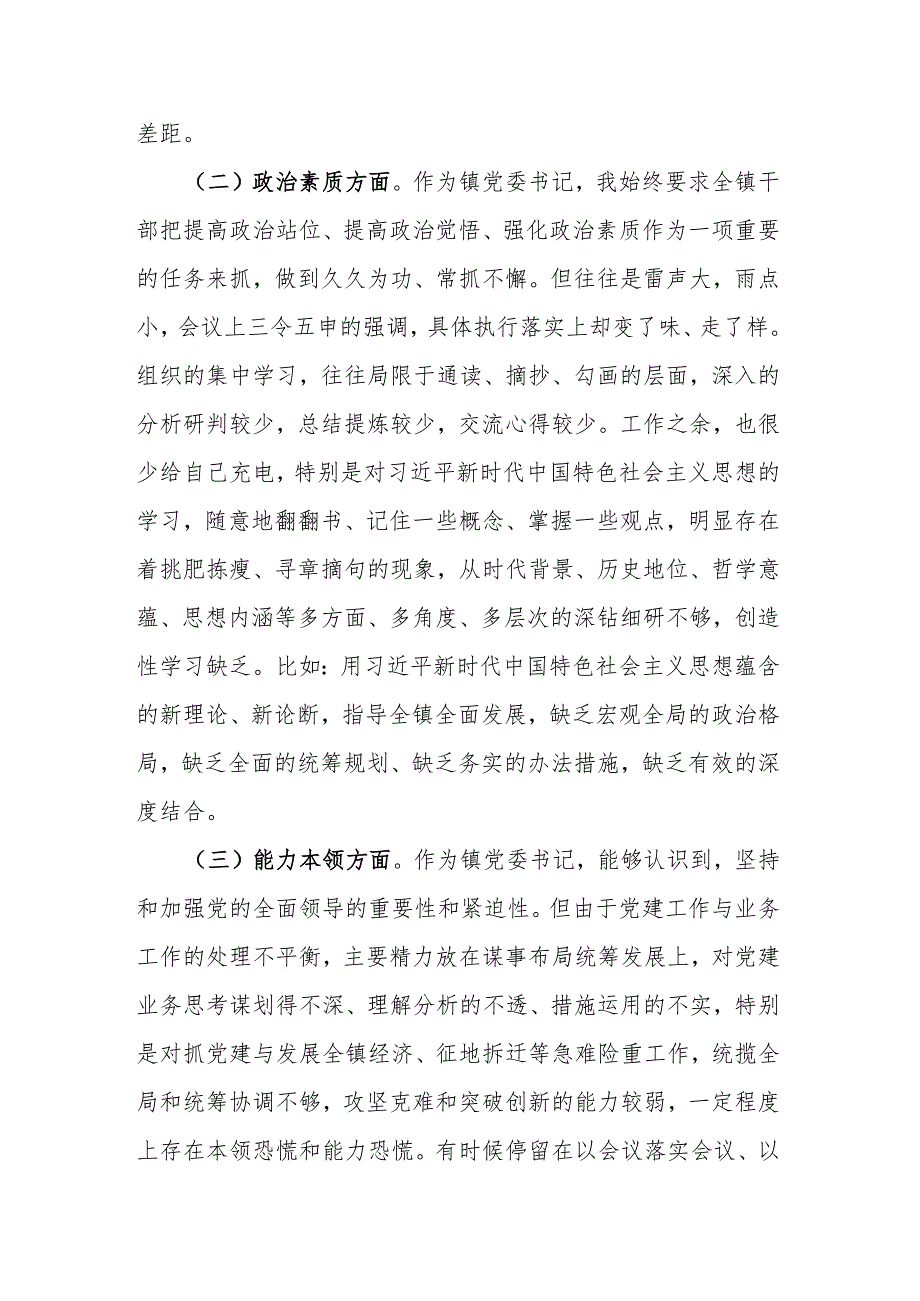 镇党委书记20232024年专题民主生活会个人对照检查材料.docx_第2页