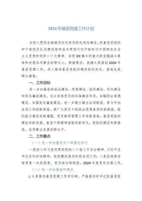 2024年基层党建工作计划(1).docx