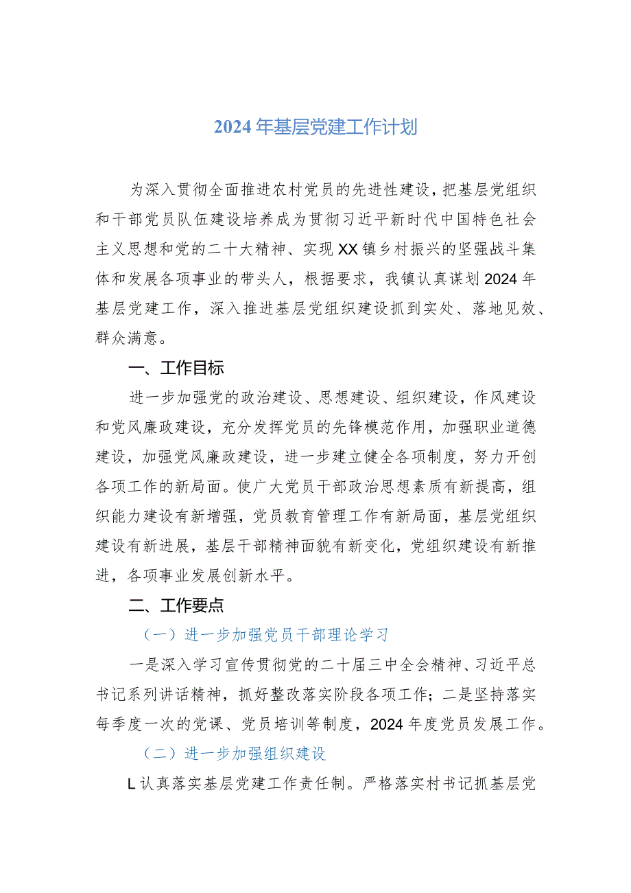 2024年基层党建工作计划(1).docx_第1页