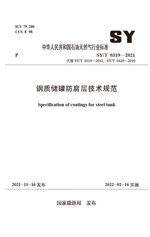SYT03192021钢质储罐防腐层技术规范高清版.docx