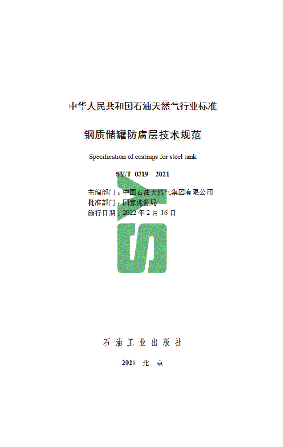SYT03192021钢质储罐防腐层技术规范高清版.docx_第3页