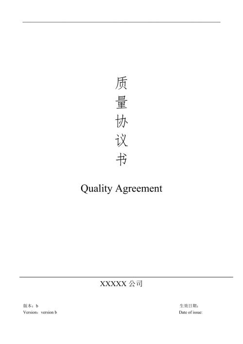 QualityAgreement质量协议中英文解读.doc