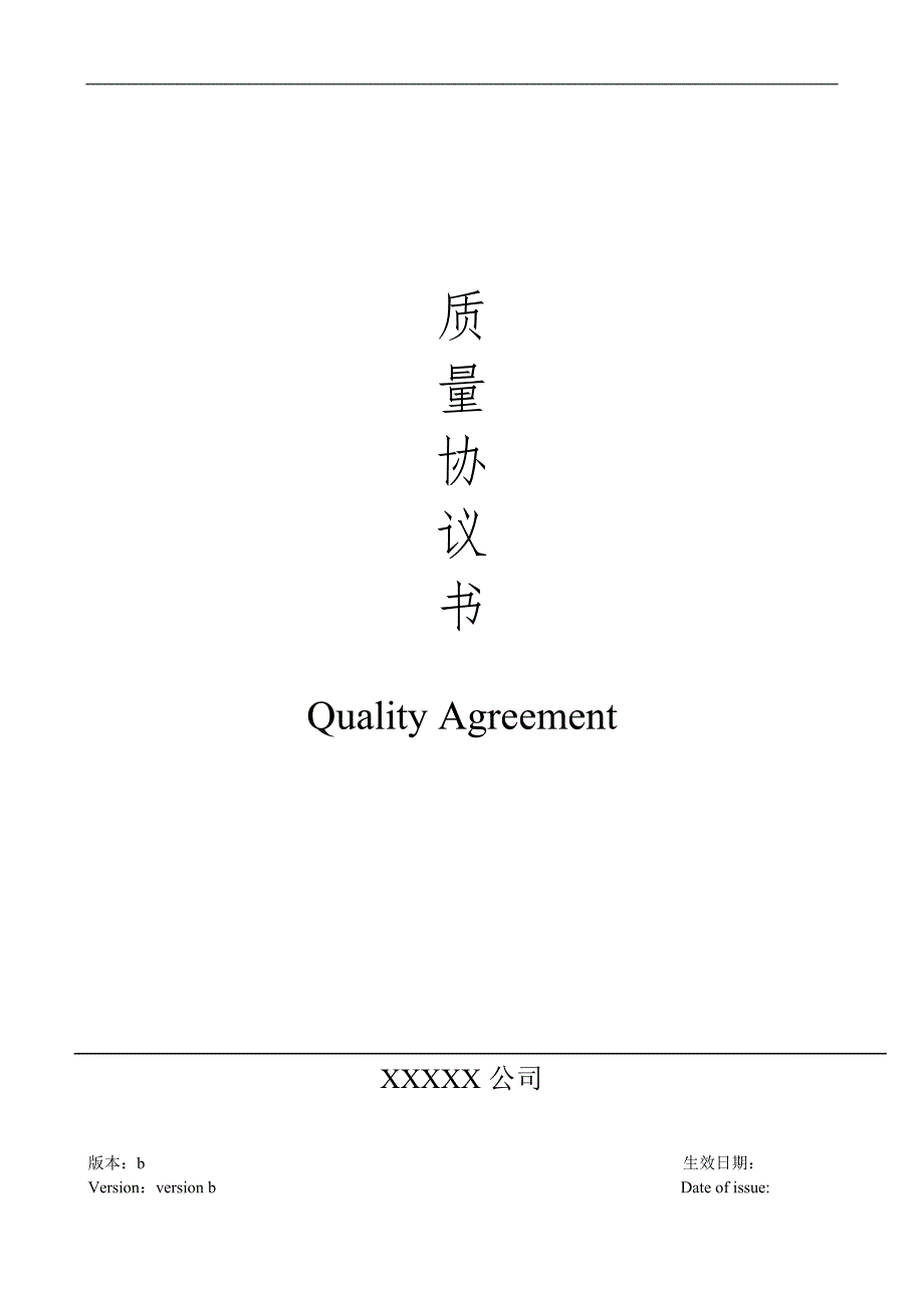 QualityAgreement质量协议中英文解读.doc_第1页
