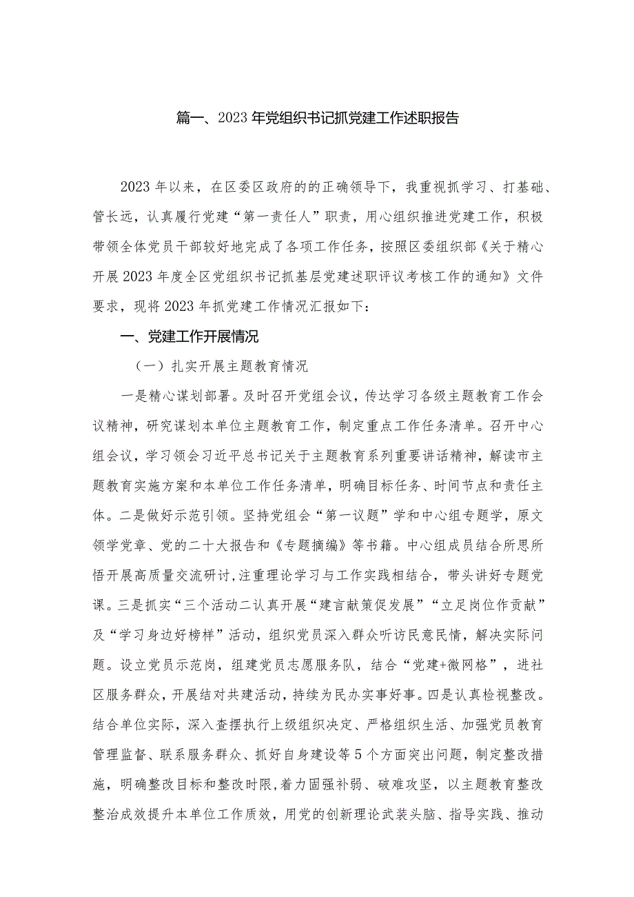 2023年党组织书记抓党建工作述职报告12篇供参考.docx_第2页