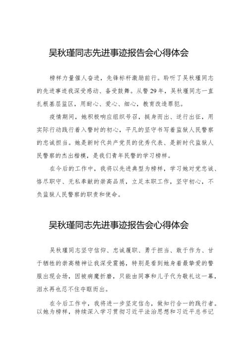 2023年学习吴瑾同志先进事迹心得体会简短发言十二篇.docx