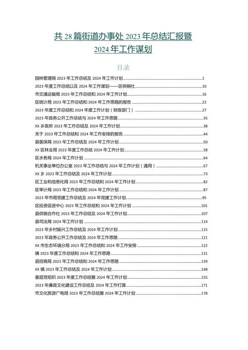 共28篇街道办事处2023年总结汇报暨2024年工作谋划.docx