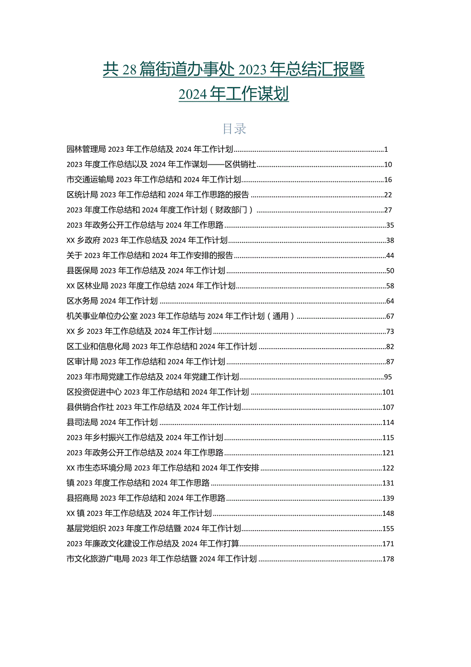 共28篇街道办事处2023年总结汇报暨2024年工作谋划.docx_第1页