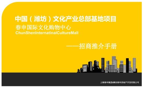 潍坊文化产业总部基地项目招商手册.ppt
