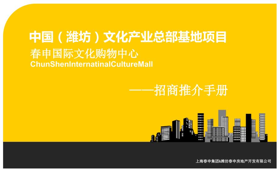 潍坊文化产业总部基地项目招商手册.ppt_第1页