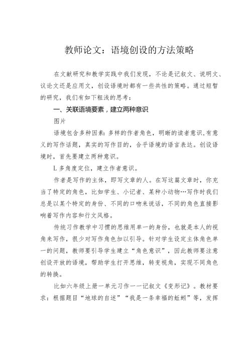 教师论文：语境创设的方法策略(1).docx