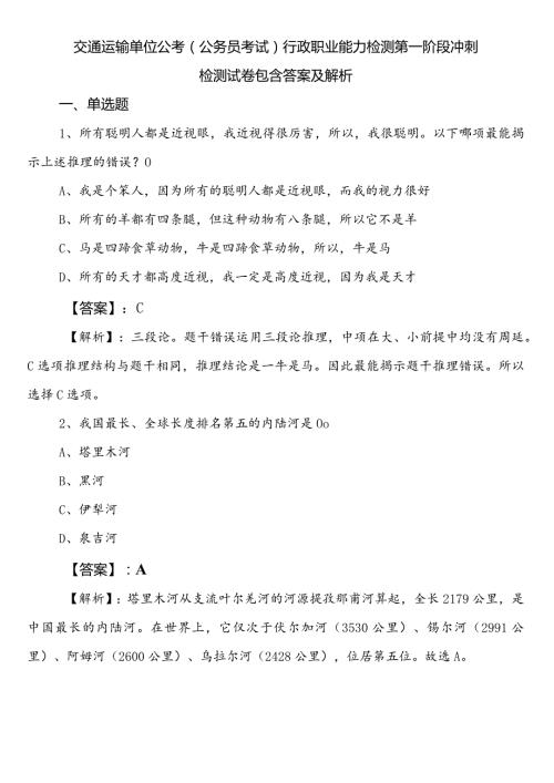 交通运输单位公考（公务员考试）行政职业能力检测第一阶段冲刺检测试卷包含答案及解析.docx