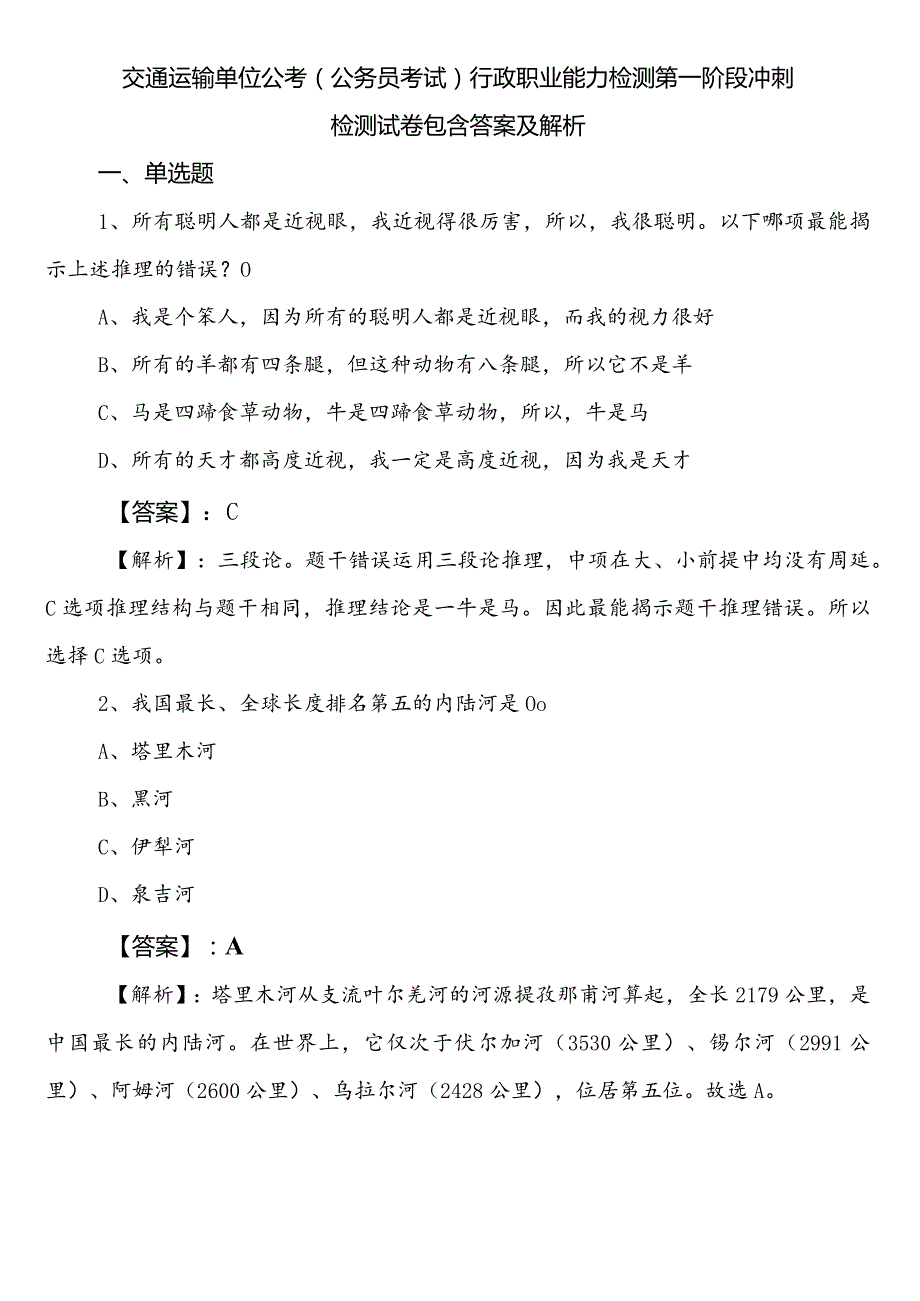 交通运输单位公考（公务员考试）行政职业能力检测第一阶段冲刺检测试卷包含答案及解析.docx_第1页