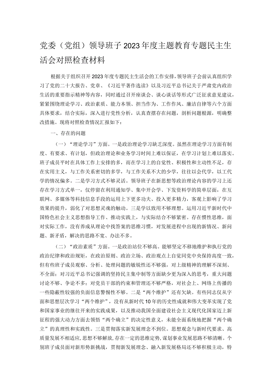 党委（党组）领导班子2023主题教育专题民主生活会对照检查材料.docx_第1页