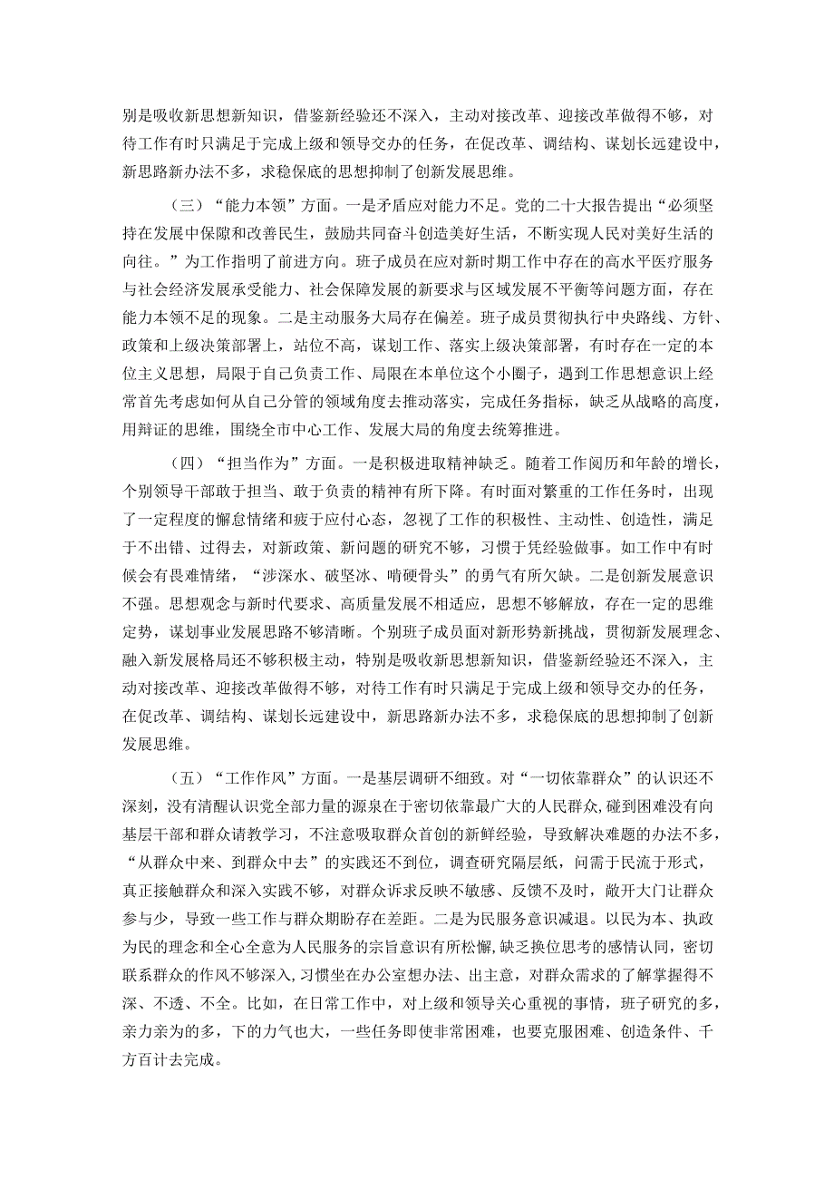 党委（党组）领导班子2023主题教育专题民主生活会对照检查材料.docx_第2页