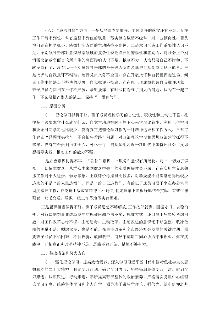 党委（党组）领导班子2023主题教育专题民主生活会对照检查材料.docx_第3页