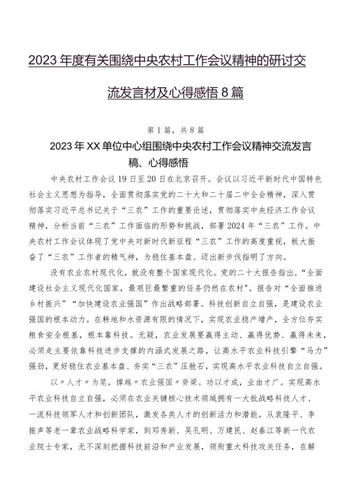 2023有关围绕中央农村工作会议精神的研讨交流发言材及心得感悟8篇.docx