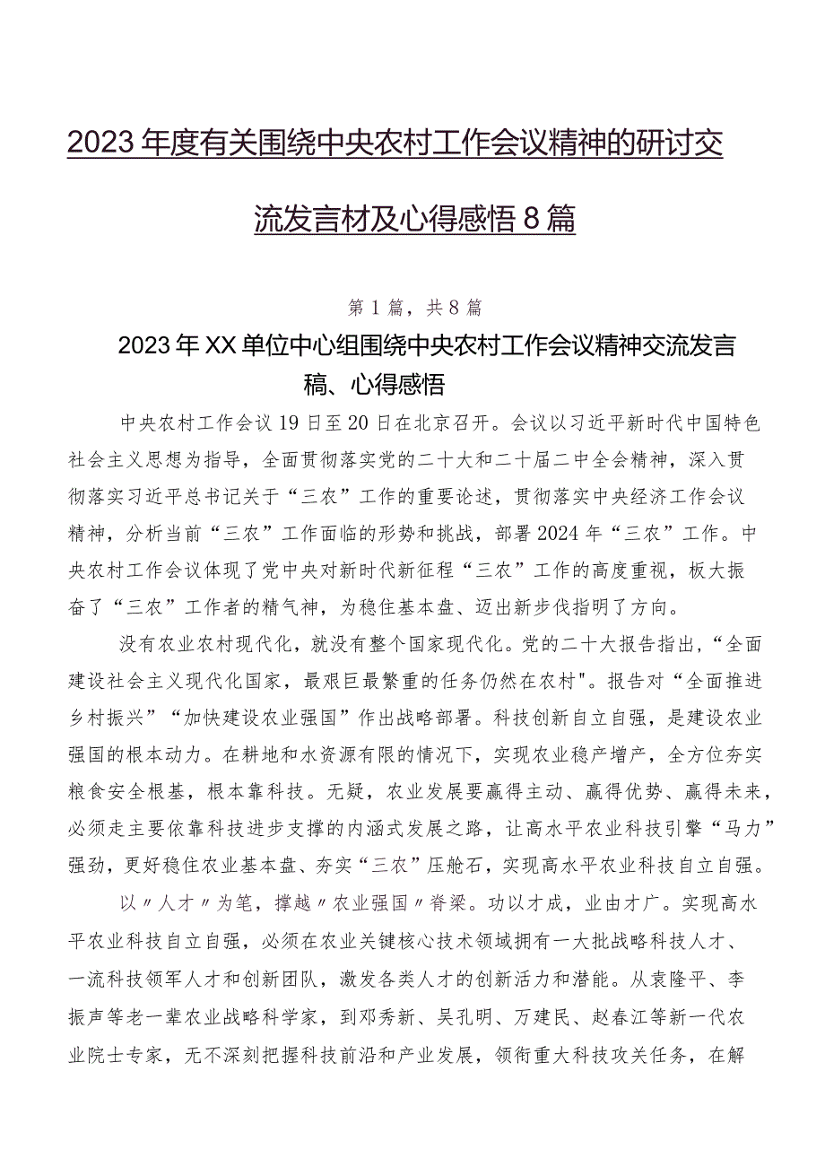 2023有关围绕中央农村工作会议精神的研讨交流发言材及心得感悟8篇.docx_第1页