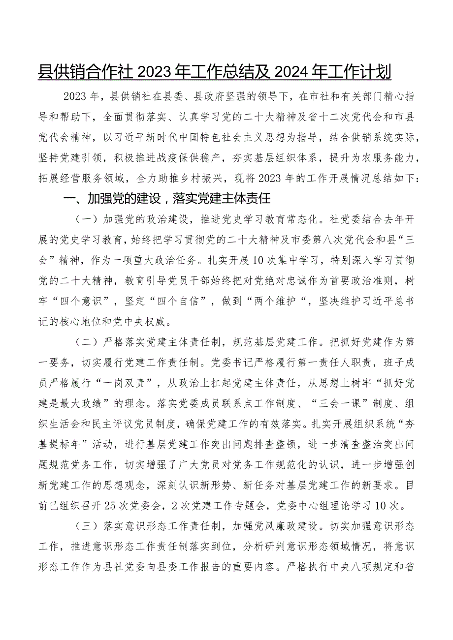 县供销合作社2023年工作总结及2024年工作计划.docx_第1页