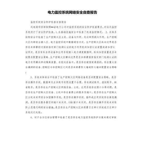 电力监控系统网络安全自查报告.docx