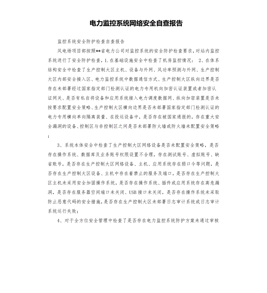 电力监控系统网络安全自查报告.docx_第1页