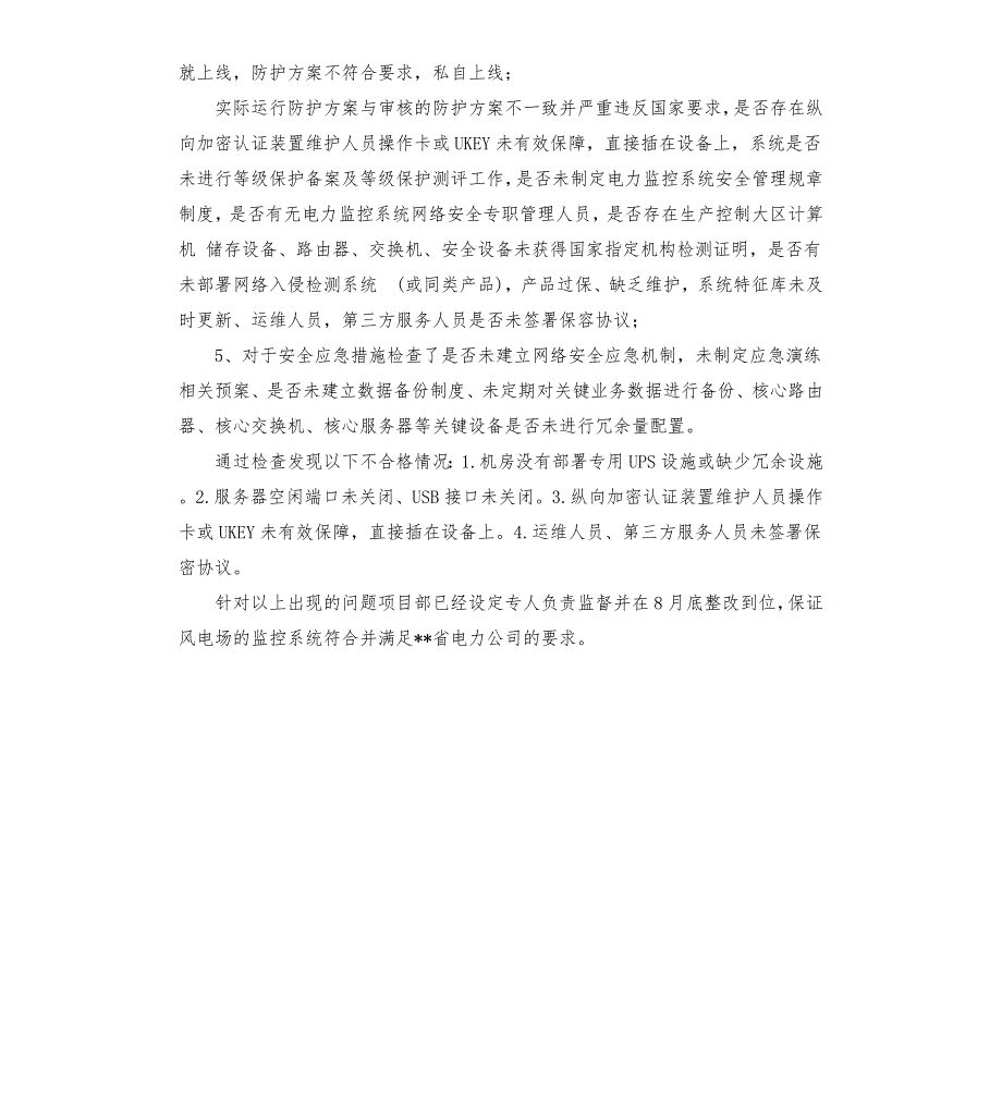 电力监控系统网络安全自查报告.docx_第2页