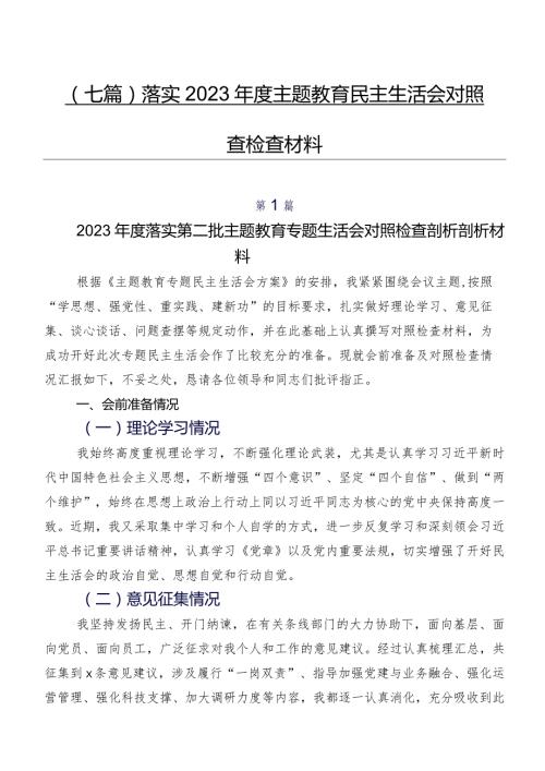 （七篇）落实2023专题教育民主生活会对照检查检查材料.docx