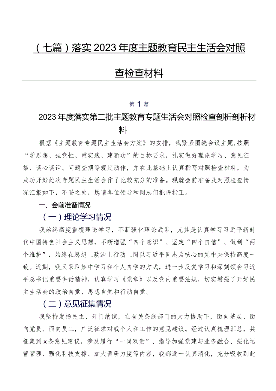 （七篇）落实2023专题教育民主生活会对照检查检查材料.docx_第1页