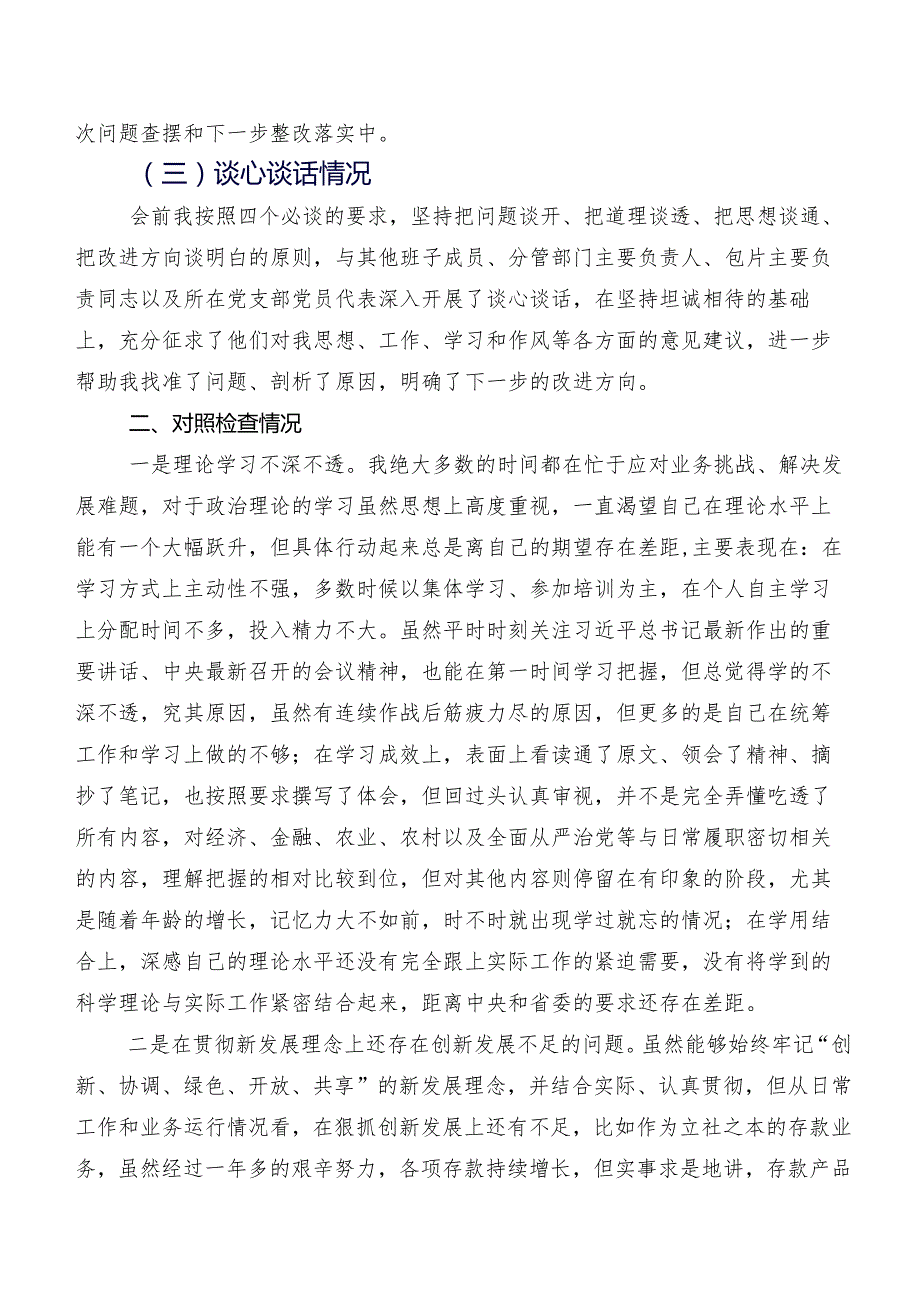 （七篇）落实2023专题教育民主生活会对照检查检查材料.docx_第2页