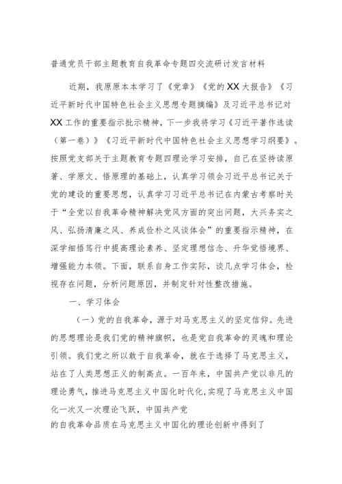 普通党员干部主题教育自我革命专题四交流研讨发言材料.docx