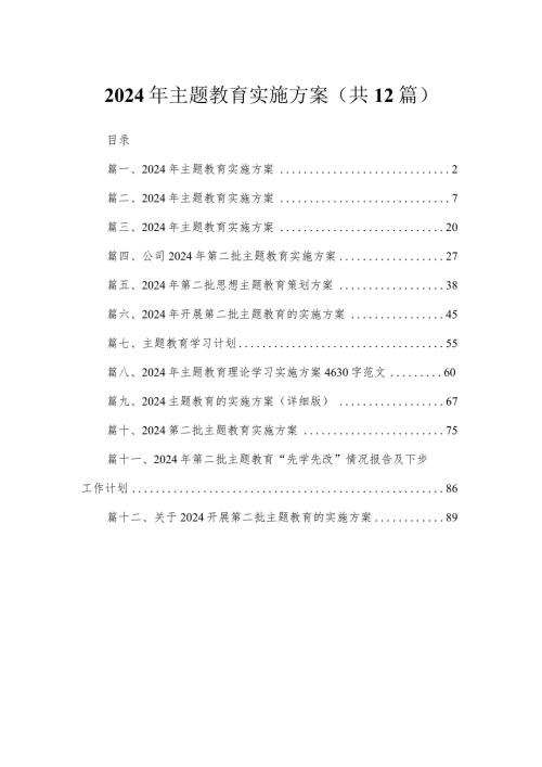 2024年专题教育实施方案（共12篇）.docx