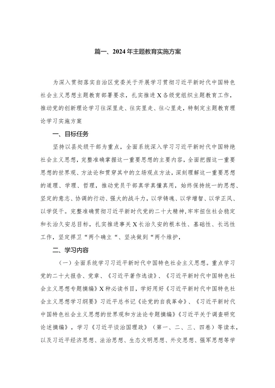 2024年专题教育实施方案（共12篇）.docx_第2页