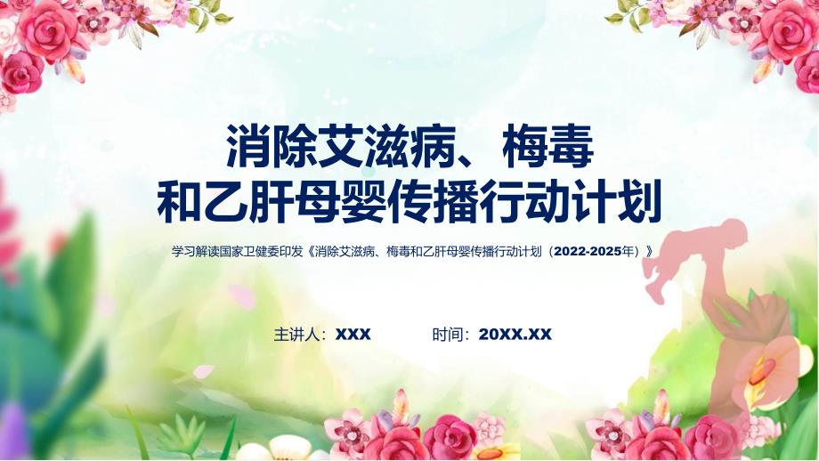 一图看懂消除艾滋病梅毒和乙肝母婴传播行动计划20222025年实用ppt.pptx_第1页