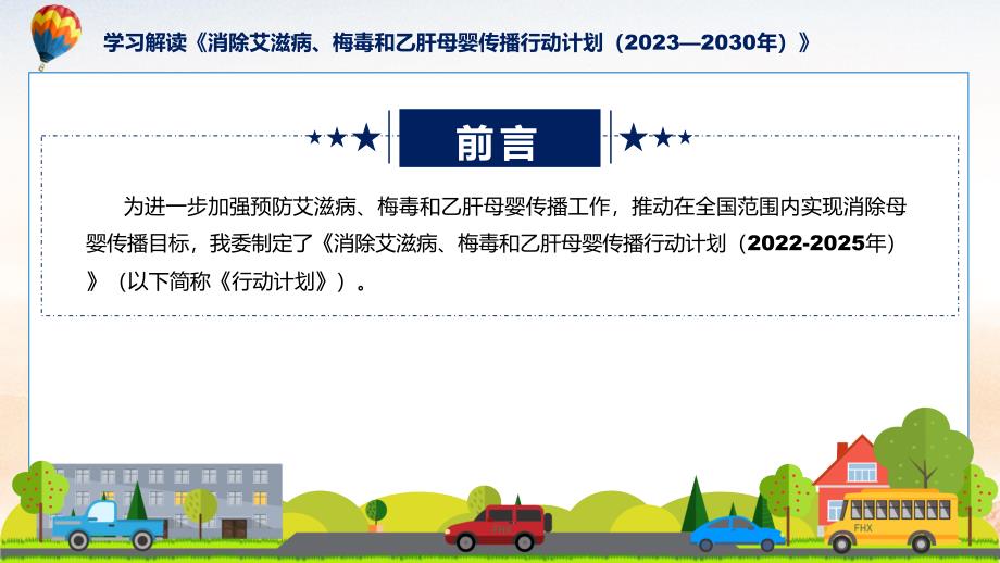 一图看懂消除艾滋病梅毒和乙肝母婴传播行动计划20222025年实用ppt.pptx_第2页