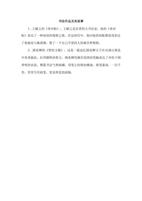 书法作品及其故事.docx