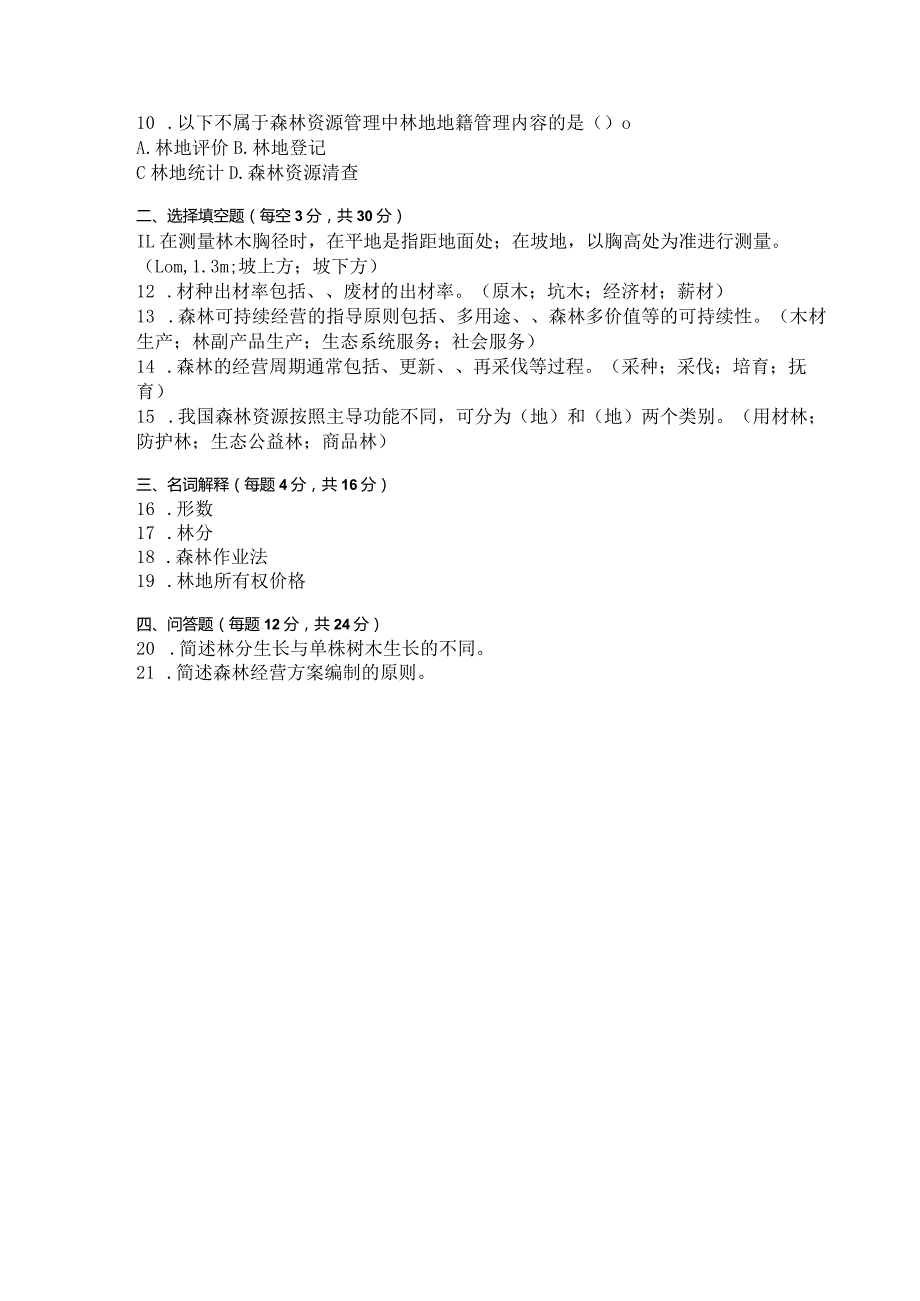国家开放大学2023年7月期末统一试《44922森林资源经营与管理》试题及答案开放专科.docx_第3页