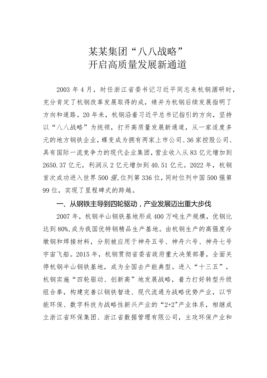某某集团“八八战略”开启高质量发展新通道.docx_第1页