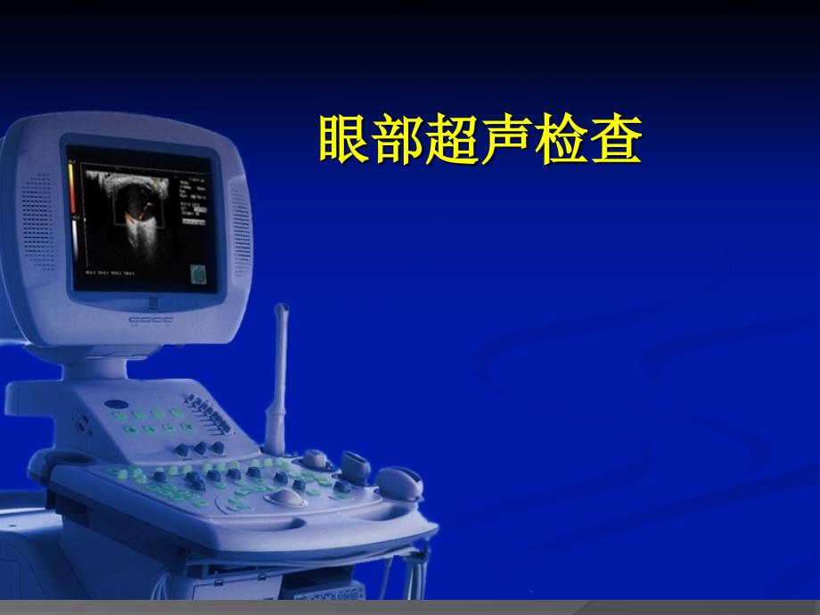 眼部超声检查PPT课件.ppt_第1页