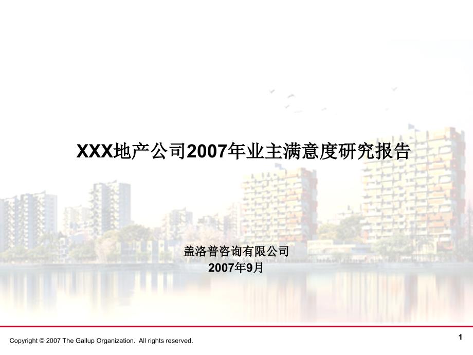 盖洛普业主满意度调查分析报告.ppt_第1页