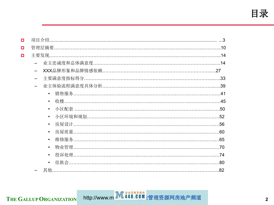盖洛普业主满意度调查分析报告.ppt_第2页