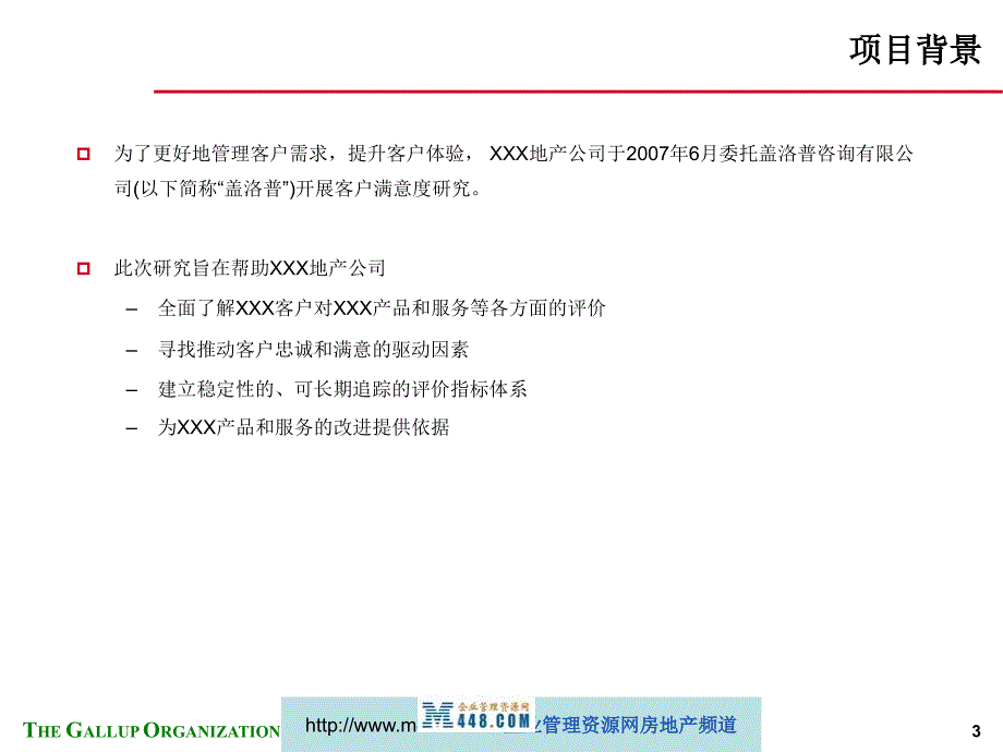盖洛普业主满意度调查分析报告.ppt_第3页