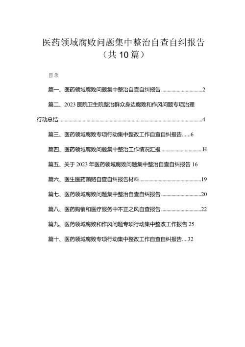 （10篇）医药领域腐败问题集中整治自查自纠报告合集.docx