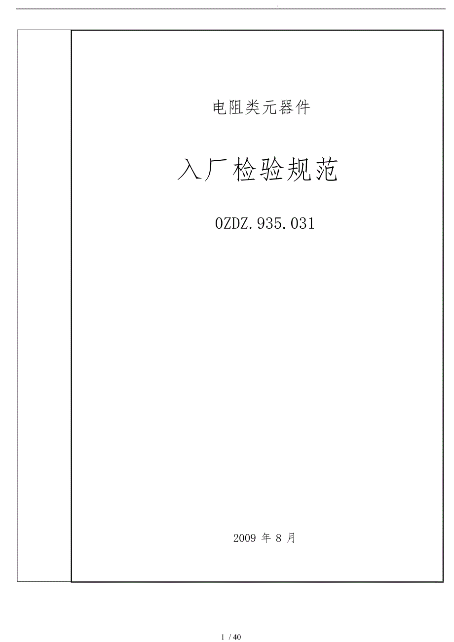 硬件用物料元器件检验规范标准.doc_第1页