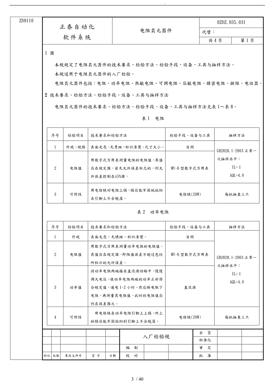 硬件用物料元器件检验规范标准.doc_第3页