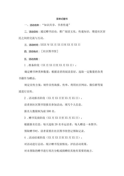 菜单式 赠书.docx
