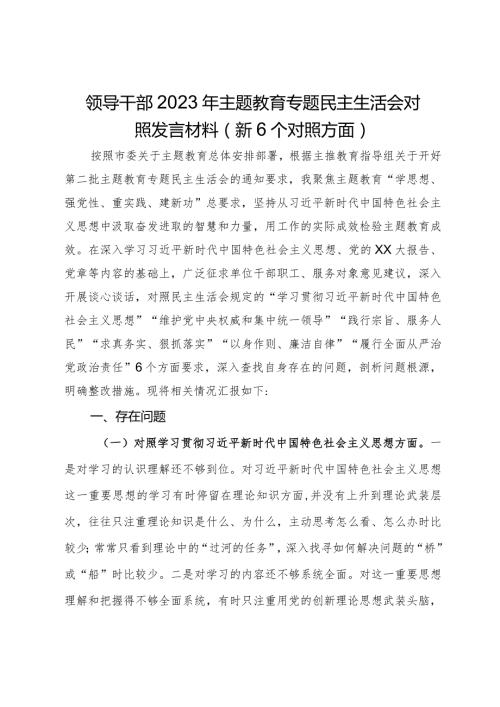 领导干部2023年主题教育专题民主生活会对照发言材料（新6个对照方面）(1).docx